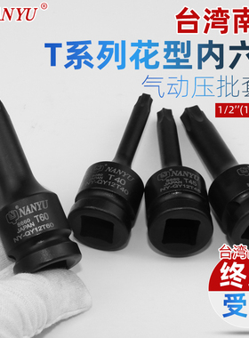 台湾南豫套筒批头 1/2风炮内六花t30套筒花键t45工具梅花t50套装