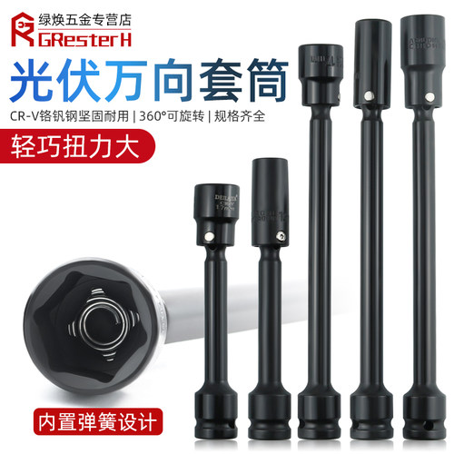 1/2加长万向360光伏套筒