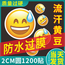 流汗黄豆贴纸大emoji表情包无语手机手账装饰黄笑脸人防水不干胶个性搞怪卡通小冒滴汗颜沙雕可爱圆形粘定制