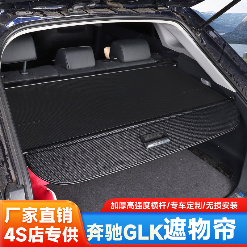 适用奔驰GLK300/260遮物帘后备箱隔板专用改装内饰置物挡板配件