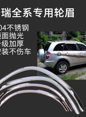 奇瑞瑞虎3/E3/旗云风云QQ3/A1/A3/A5/V5/艾瑞泽3/7不锈钢轮眉饰条