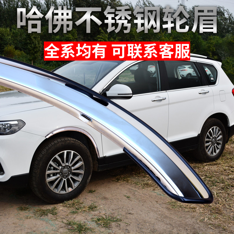 哈弗h6长城汽车加宽H5H7H8h9轮眉