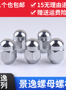 东风风行SX6 S500 CM7 M6 T5 景逸X5菱智v3 M5轮胎螺丝帽轮毂螺母