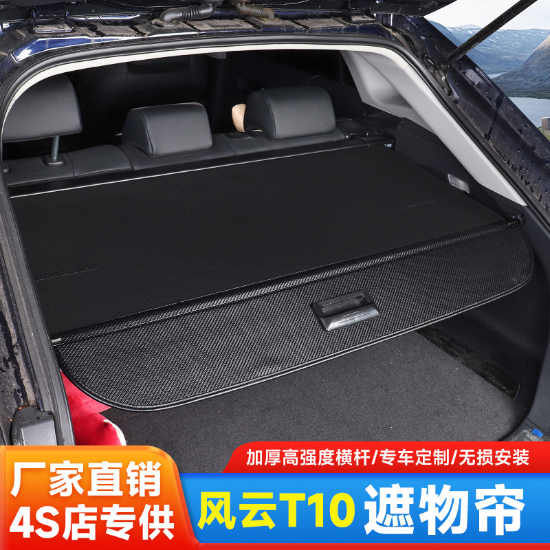 风云T10后备箱隔板遮物帘装饰