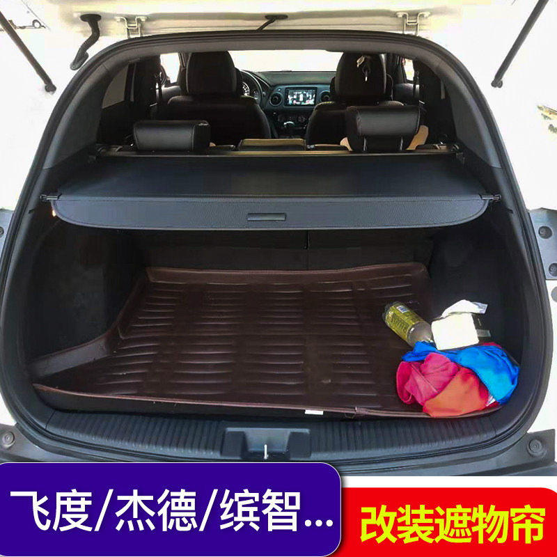 飞度隔板歌诗图改装后备箱遮物帘杰德缤智/XRV本田内饰后挡板专用