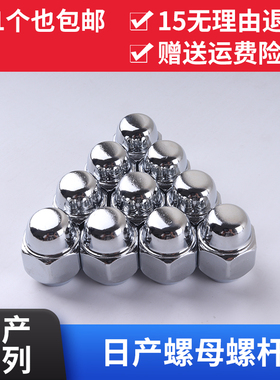 适用于东风日产轩逸逍客天籁阳光骊威骐达奇骏轮毂螺母轮胎螺丝帽