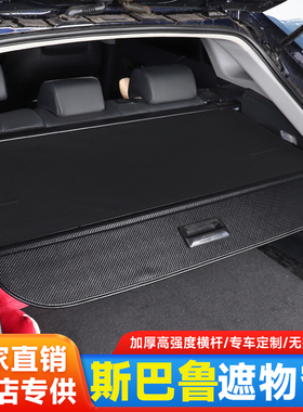 专用斯巴鲁森林人后备箱遮物帘XV尾箱置物隔板傲虎车内饰改装配件