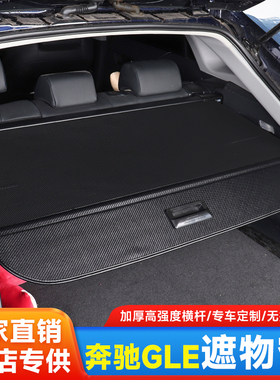 适用奔驰GLE级350遮物帘后备箱隔物板收纳配件改装车内饰用品大全