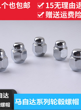 马自达轮胎螺丝帽 马自达6 阿特兹 CX5睿翼 昂克赛拉车轮毂螺母杆
