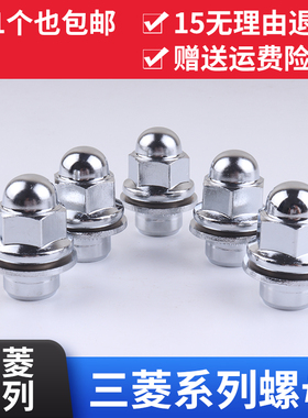 三菱欧蓝德帕杰罗劲炫翼神戈蓝奕歌车轮胎螺丝帽轮毂螺母杆配件