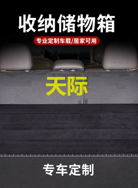 汽车内用品天际ME7ME5车载好物后备箱收纳箱尾箱整理储物箱收纳盒