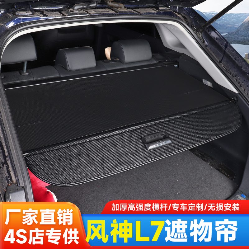 风神L7后备箱遮物帘汽车用品大全