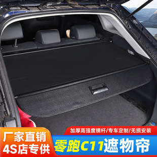 2026款新零跑C11专用后备箱遮物帘隔层储物尾箱伸缩隔板改装配件