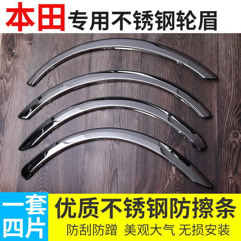 适用于本田雅阁奥德赛思迪思铂睿不锈钢轮眉亮条思域飞度改装饰条