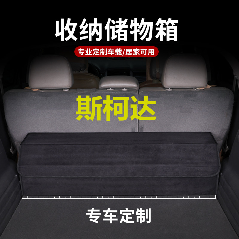 斯柯达明锐柯米克柯珞克改装饰汽车载用品后备箱储物箱整理收纳盒