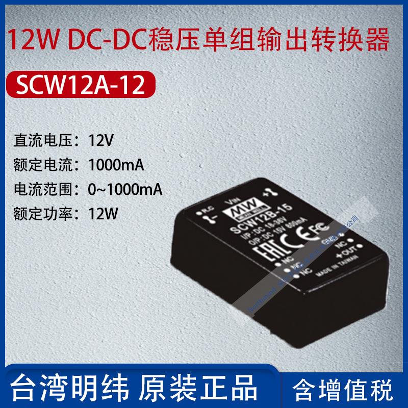 SCW12A-12台湾明纬12WDC-DC稳压单组输出转换器1000mA功率12W