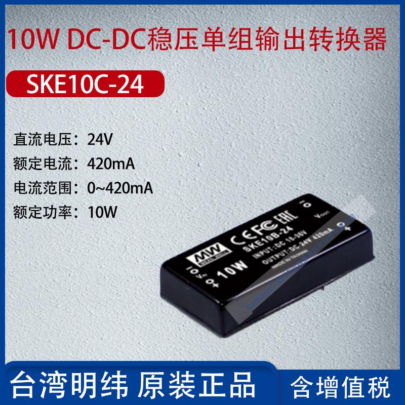 SKE10C-24台湾明纬10WDC-DC稳压单组输出转换器420mA功率10W