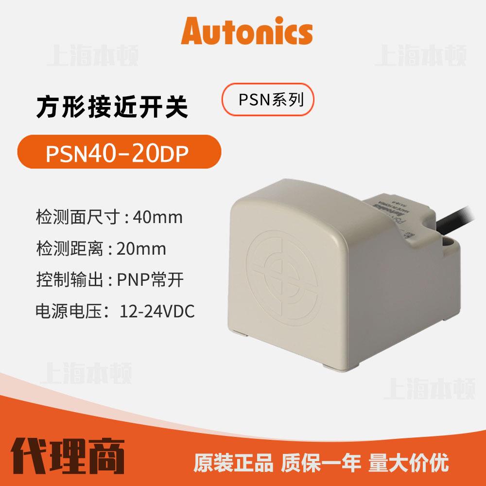 奥托尼克斯Autonics 一级接近开关 接近传感器PSN40-20DP