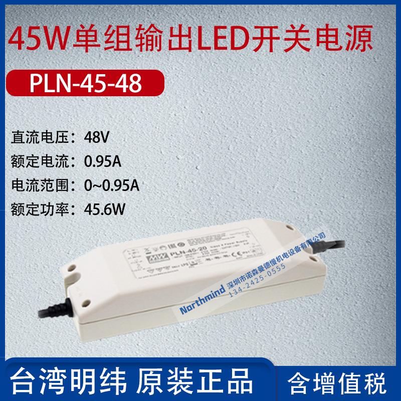PLN-45-48台湾明纬45W单组输出LED开关电源电流0.95A功率45.6W