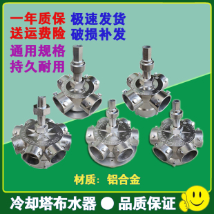 冷却塔布水器高温转头冷水塔铝合金喷淋旋转头耐腐蚀分水转头配件