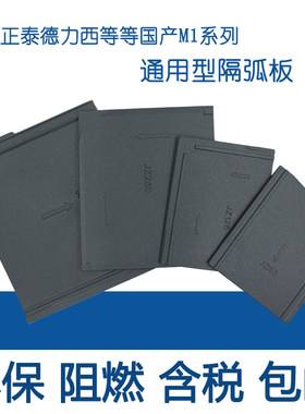 九众通用隔弧板阻燃绝缘M1系列