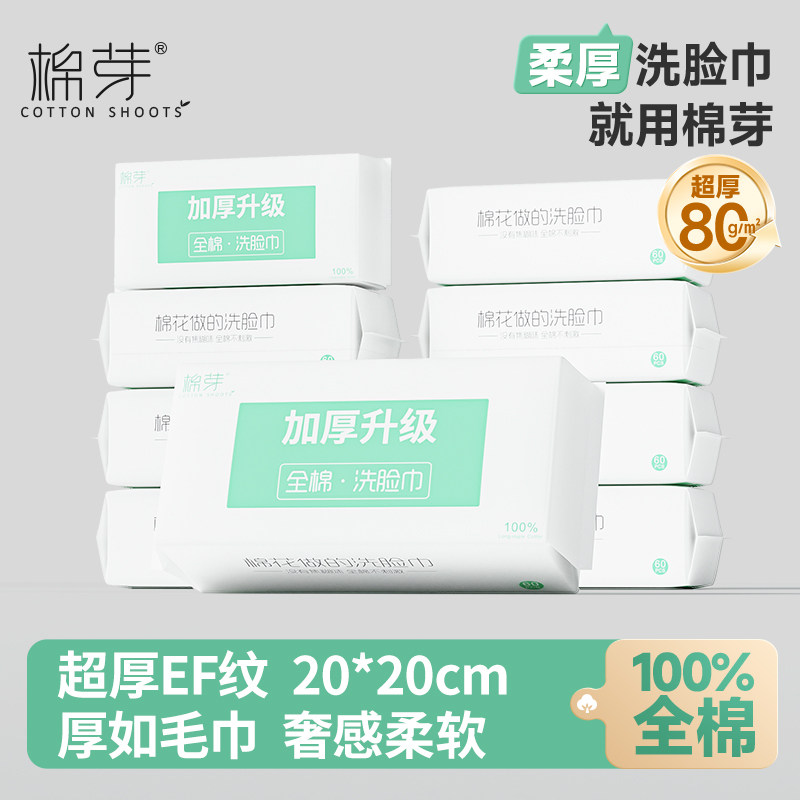 棉芽9包洗脸巾一次性纯棉加厚全棉柔巾婴儿洁面巾擦脸巾干湿两用,洗护清洁剂/卫生巾/纸/香薰,棉柔巾/洗脸巾,淘宝优惠券,粉丝福利购,淘宝优惠卷