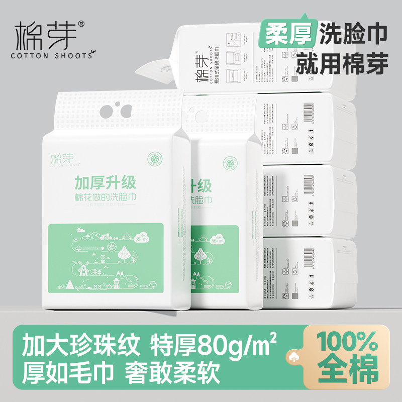 棉芽超厚全棉洗脸巾150抽