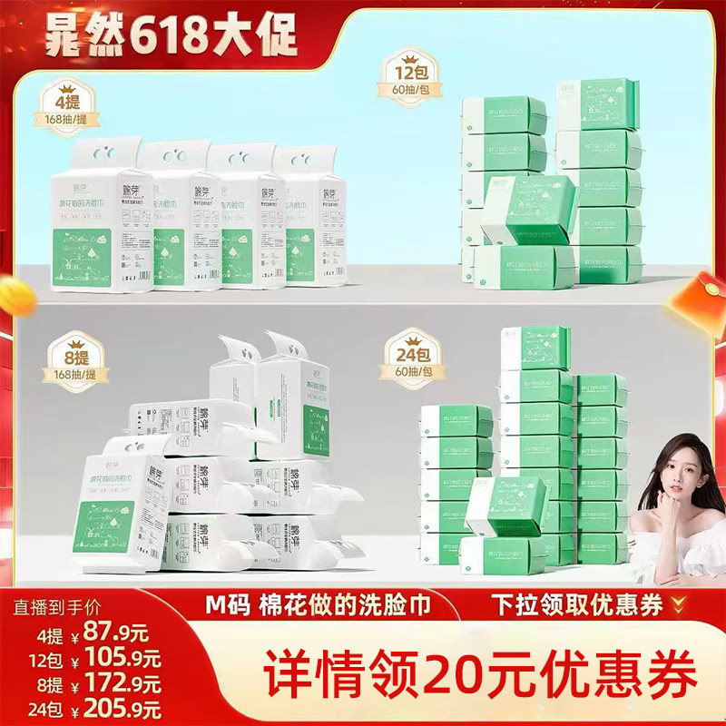 【晁然直播间】棉芽M码全棉一次性洗脸巾60抽/168抽