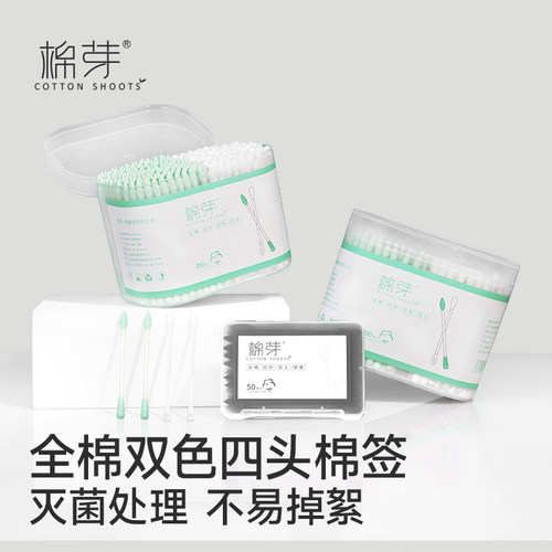 棉芽全棉双色四头棉签