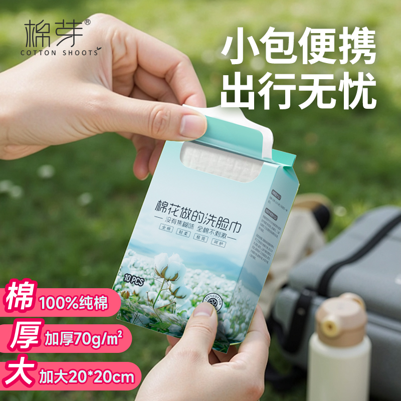 棉芽旅行便携洗脸巾纯棉10抽
