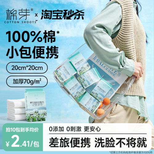 棉芽100%棉便携洗脸巾小包