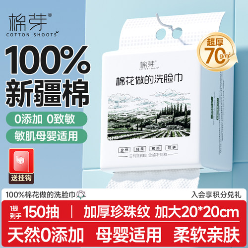 棉芽全棉洗脸巾壁挂式150抽加厚