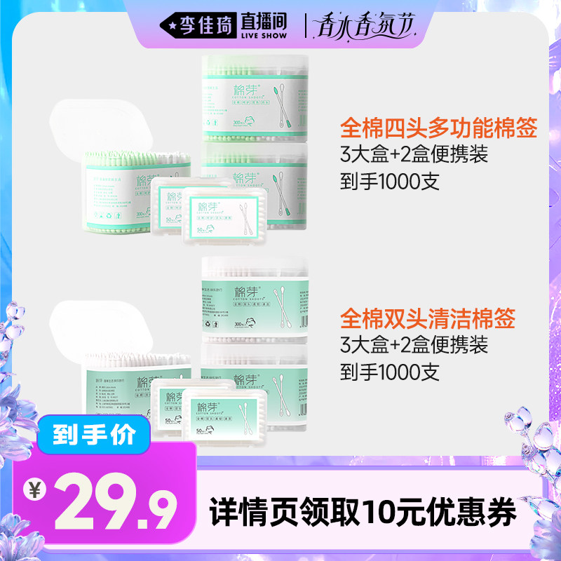 【李佳琦直播间】棉芽全棉双色四头多功能清洁棉签