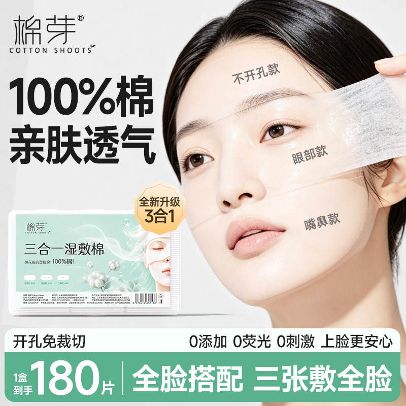 棉芽纯棉湿敷棉片敷脸专用可拉伸三合一开口卸妆超薄脸部化妆棉