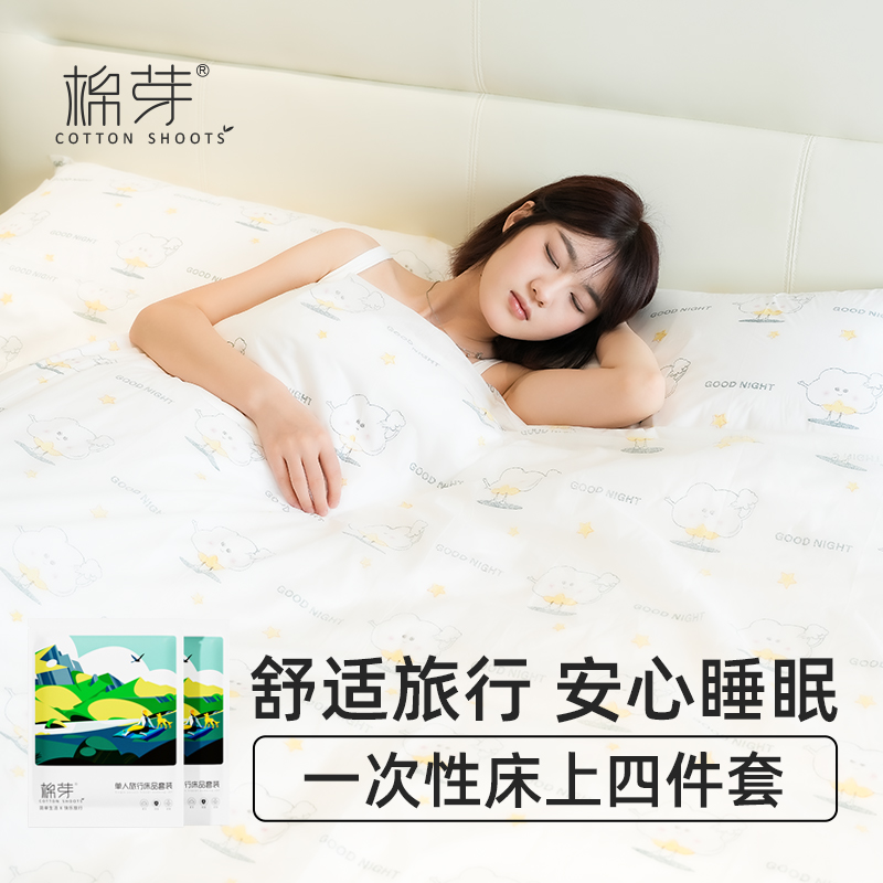 棉芽一次性床单被罩枕套旅行四件套双人酒店床上用品加厚隔脏便携