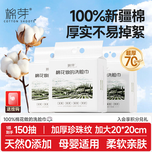 棉芽全棉洗脸巾壁挂式150抽加厚