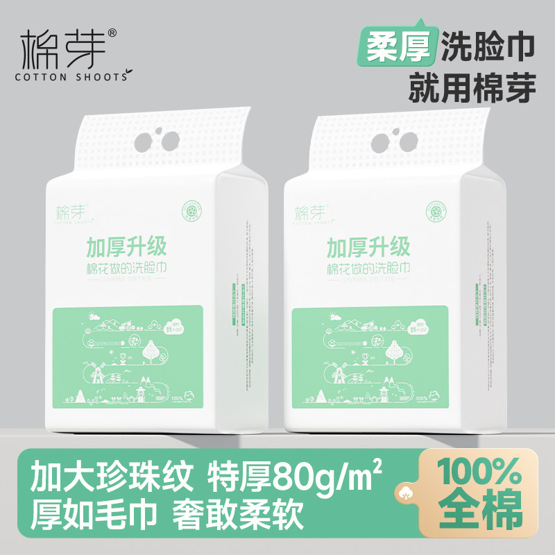 棉芽超厚全棉洗脸巾150抽