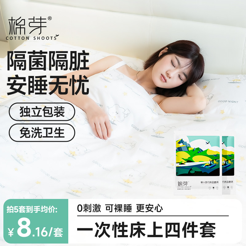 棉芽一次性床单被罩枕套旅行四件套双人酒店床上用品加厚隔脏便携