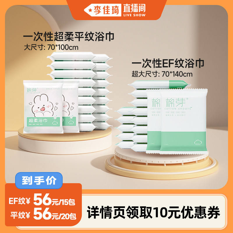 【李佳琦直播间】棉芽一次性EF纹浴巾15条/平纹20条