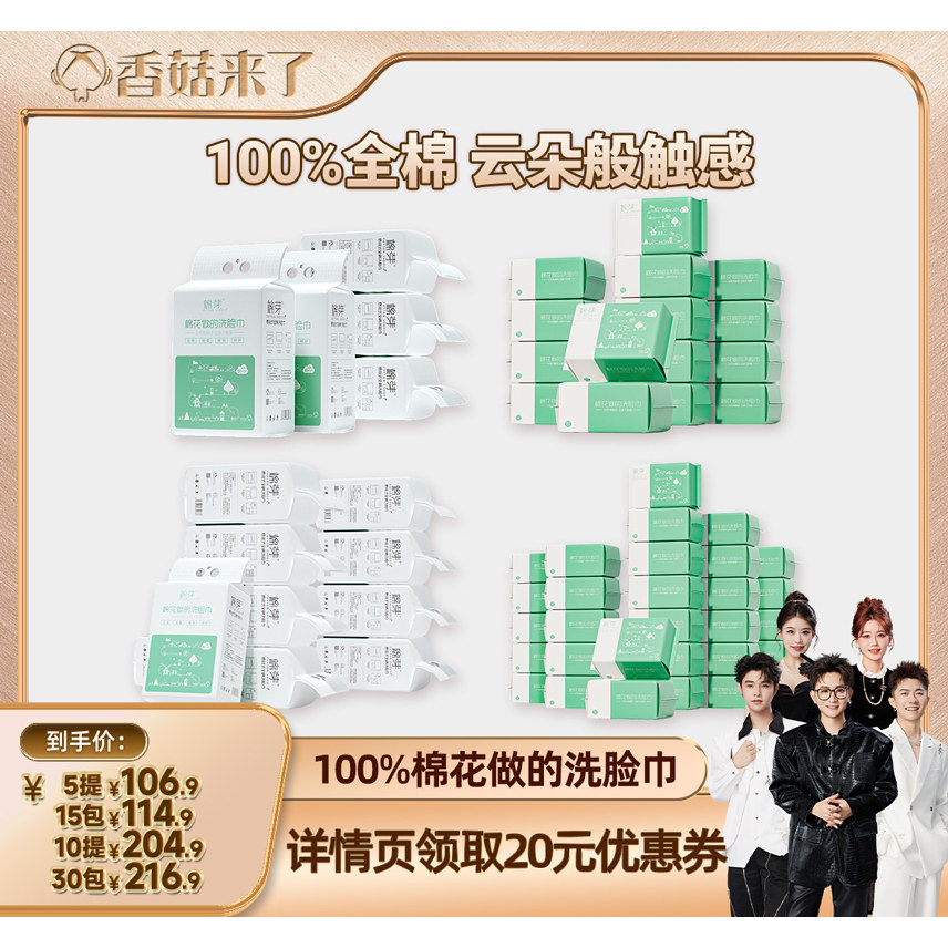 【香菇来了】棉芽M码全棉一次性洗脸巾60抽/168抽