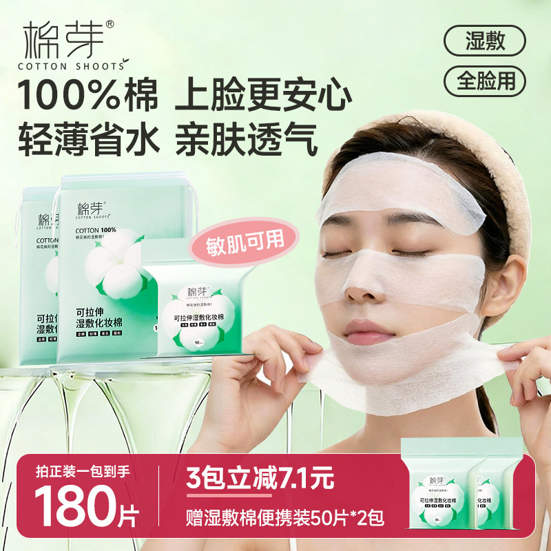 棉芽纯棉湿敷棉片敷脸专用可拉伸化妆棉片卸妆轻薄省水湿敷专用巾