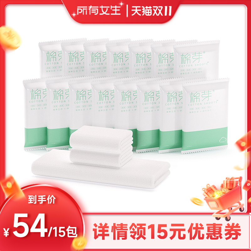 【所有女生直播间】棉芽一次性浴巾差旅便携毛巾15包