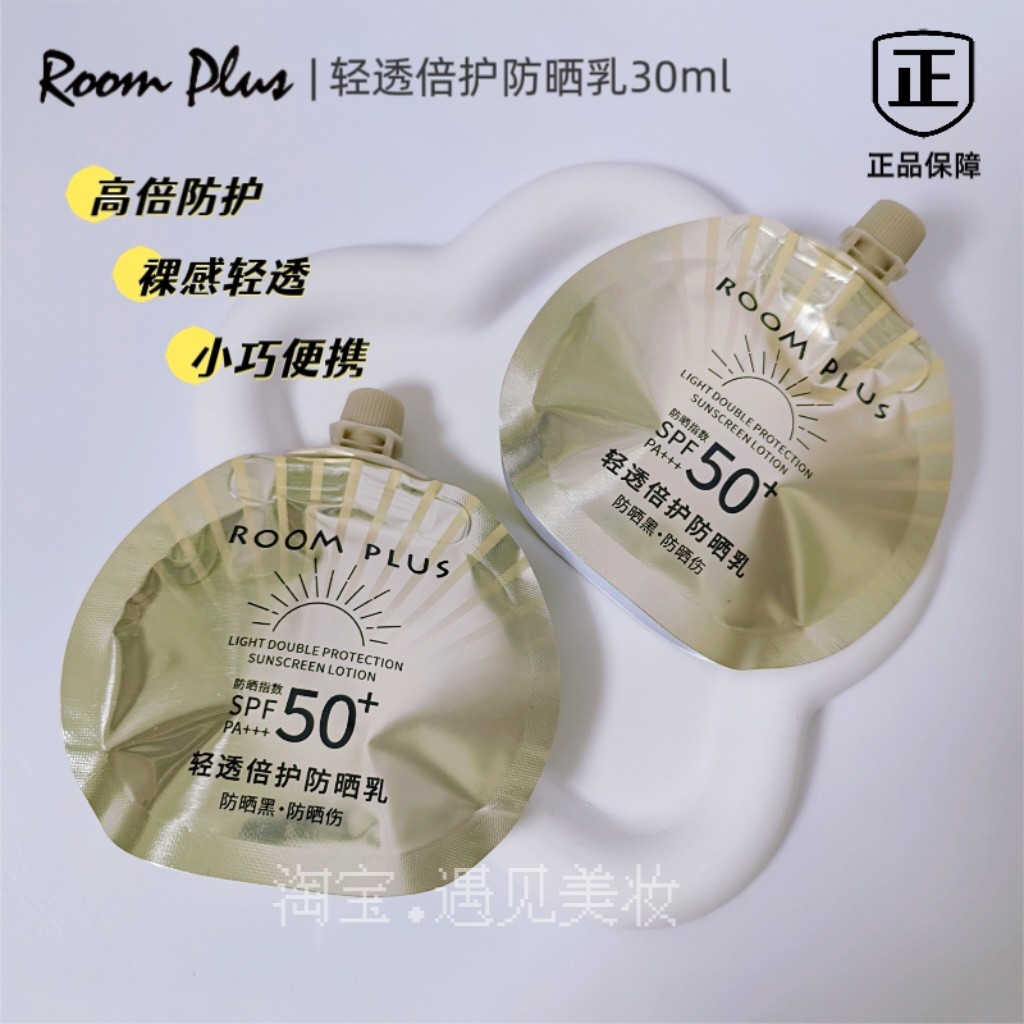 ROOMPLUS轻透防晒乳防晒黑防晒伤