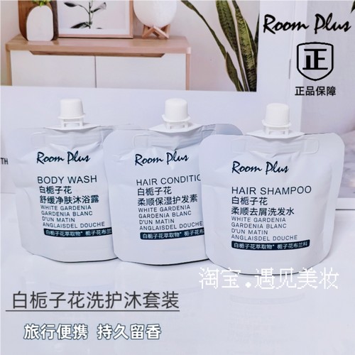 ROOMPLUS隆帕斯白栀子花洗护沐润