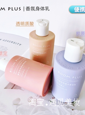 ROOMPLUS隆帕斯香氛身体乳保湿滋润持久留香透明质酸胶原蛋白正品