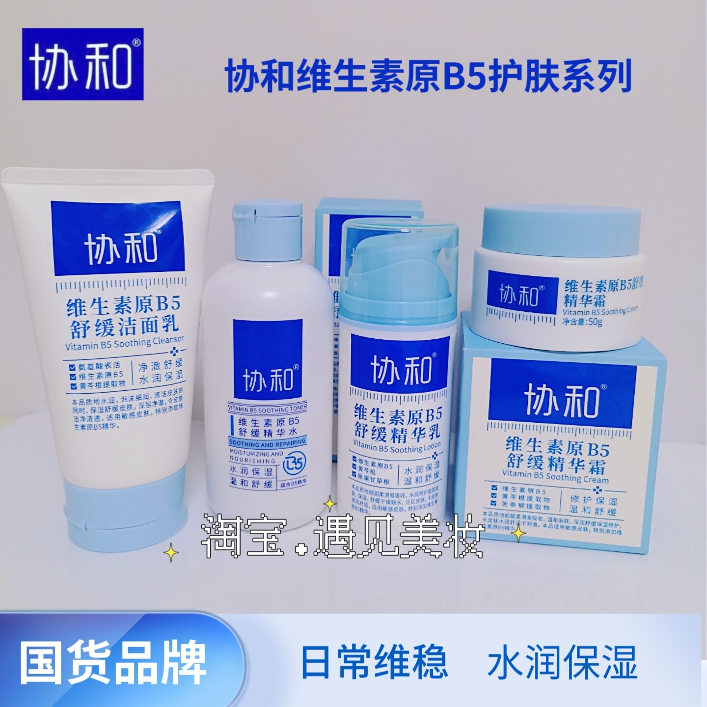 协和维生素原B5舒缓洁面水乳霜保湿换季补水改善干燥敏感泛红正品