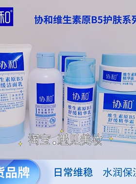 协和维生素原B5舒缓洁面水乳霜保湿换季补水改善干燥敏感泛红正品