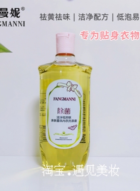 芳曼妮内衣洗衣液抑菌除螨去污去渍内衣内裤清洁专用持久留香正品