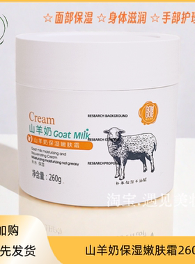 果木果然山羊奶保湿嫩肤霜补水保湿滋润一瓶多用大容量260g