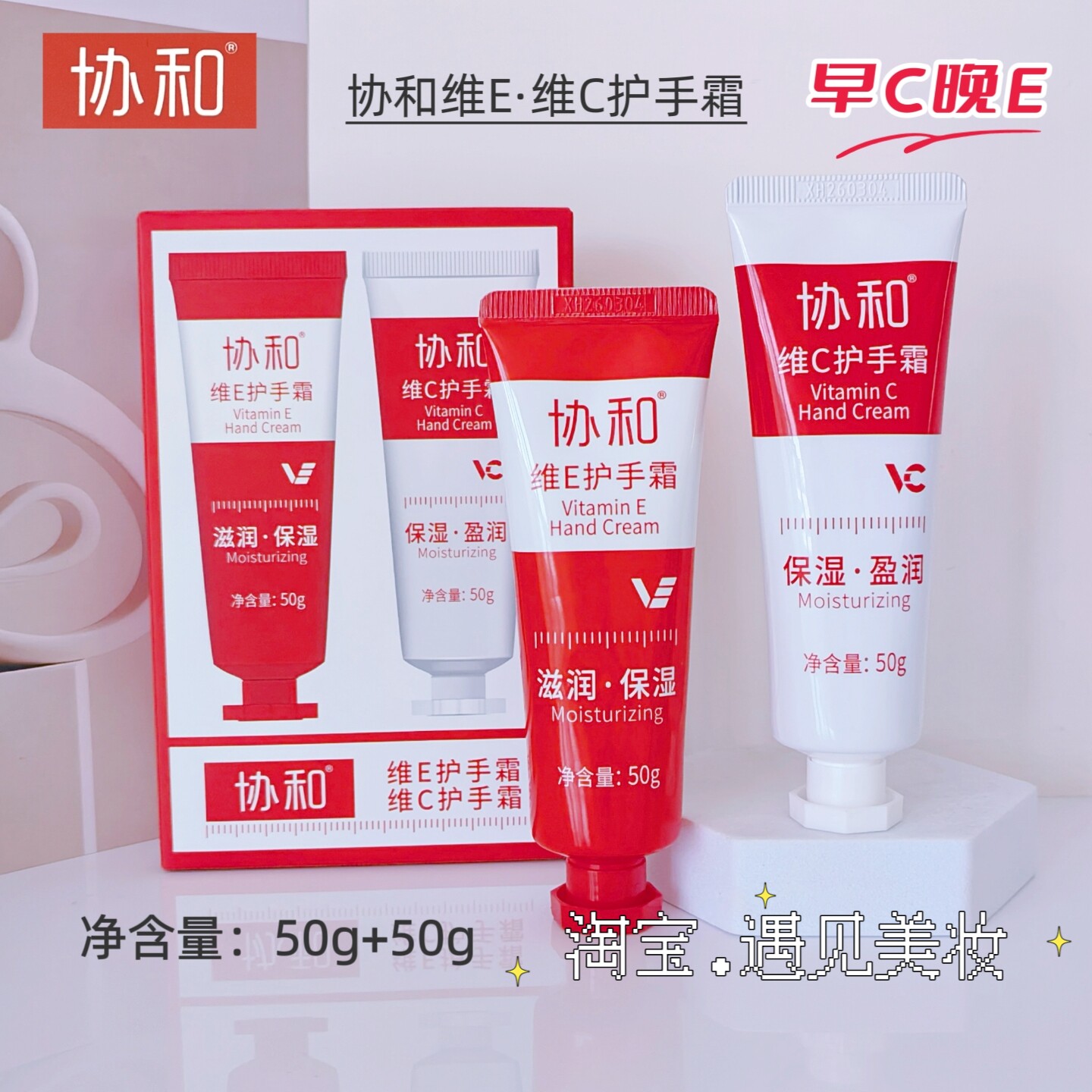 协和维E+维C护手霜套装2支装保湿滋润防干裂粗糙四季通用实体正品